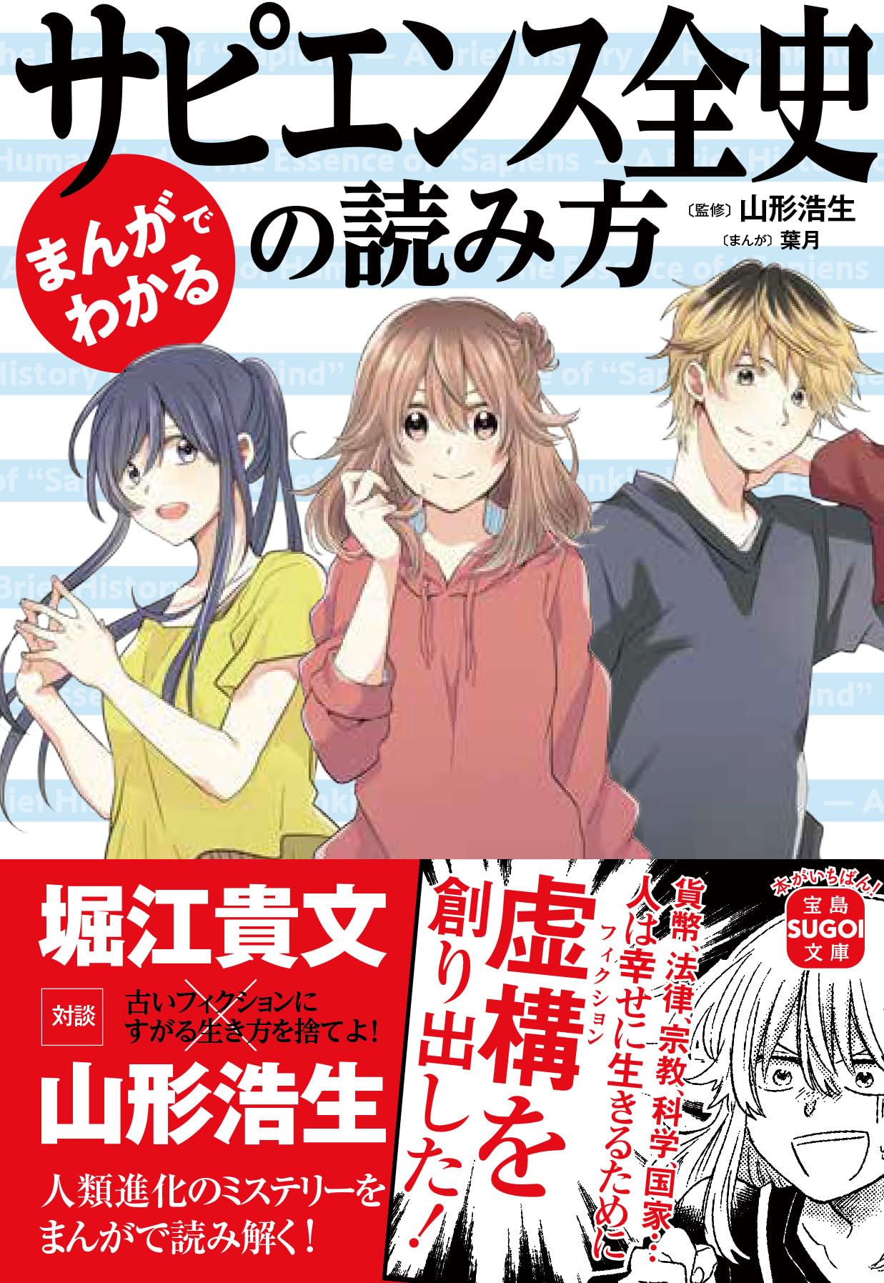 Amazon.co.jp: まんがでわかる サピエンス全史の読み方 (宝島